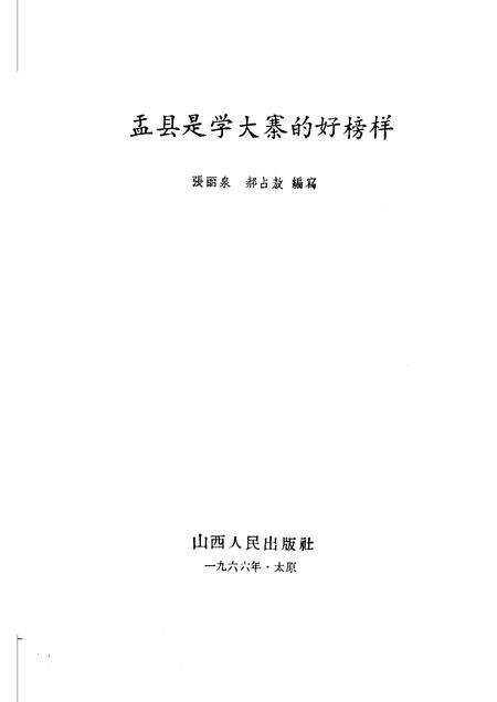 1966-盂县是学大寨的好榜样.pdf电子版_山西省志预览图1