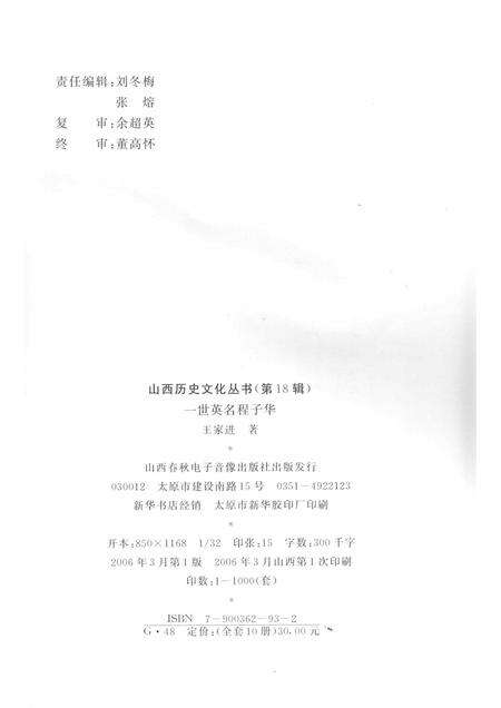 2006-山西历史文化丛书  第18辑  一世英名程子华.pdf电子版_山西省志预览图1
