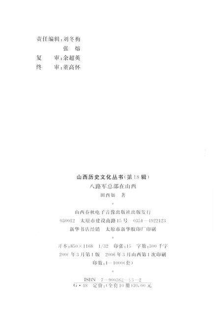 2006-山西历史文化丛书  第18辑  八路军总部在山西.pdf电子版_山西省志预览图1