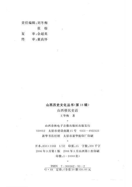 2006-山西历史文化丛书  第18辑  山西移民史话.pdf电子版_山西省志预览图1