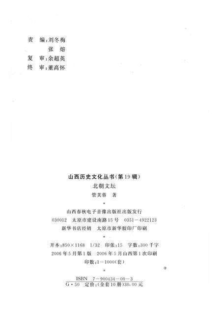 2006-山西历史文化丛书  第19辑  北朝文坛.pdf电子版_山西省志预览图1
