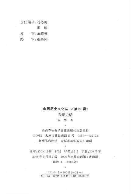 2006-山西历史文化丛书  第21辑  晋泉史话.pdf电子版_山西省志预览图1