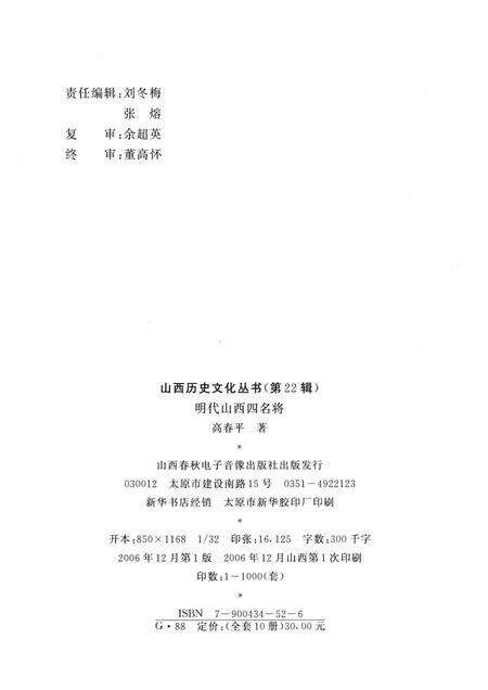 2006-山西历史文化丛书  第22辑  明代山西四名将.pdf电子版_山西省志预览图1