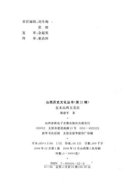 2006-山西历史文化丛书  第22辑  金末山西五名臣.pdf电子版_山西省志预览图1