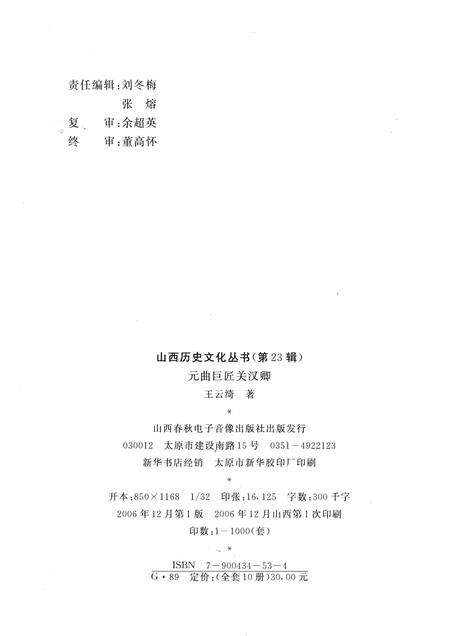 2006-山西历史文化丛书  第23辑  元曲巨匠关汉卿.pdf电子版_山西省志预览图1