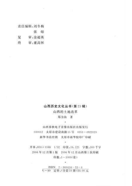 2006-山西历史文化丛书  第23辑  山西的土地改革.pdf电子版_山西省志预览图1