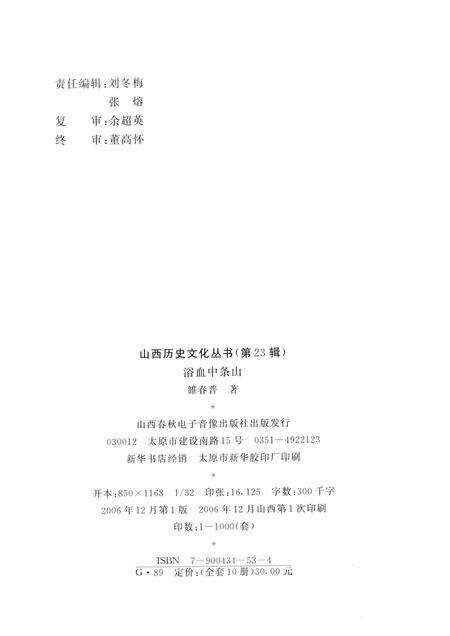2006-山西历史文化丛书  第23辑  浴血中条山.pdf电子版_山西省志预览图1