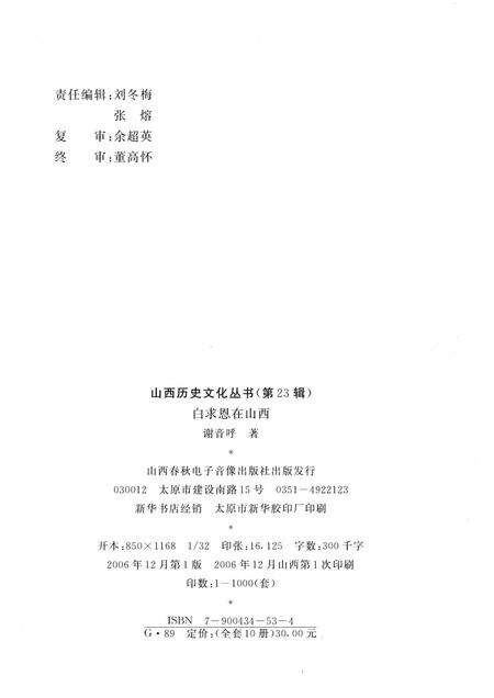2006-山西历史文化丛书  第23辑  白求恩在山西.pdf电子版_山西省志预览图1
