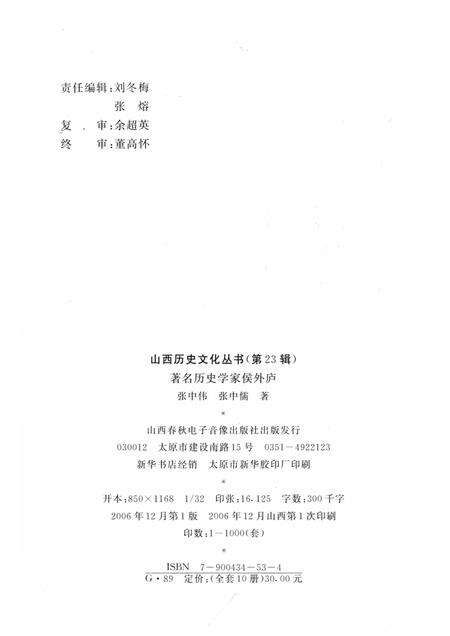 2006-山西历史文化丛书  第23辑  著名历史学家侯外庐.pdf电子版_山西省志预览图1