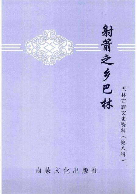 2006-巴林右旗文史资料  第8辑  射箭之乡巴林.pdf电子版_内蒙古志预览图1