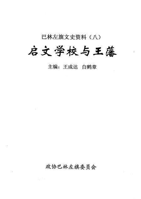 2006-巴林左旗文史资料  第8辑  启文学校与王藩.pdf电子版_内蒙古志预览图1