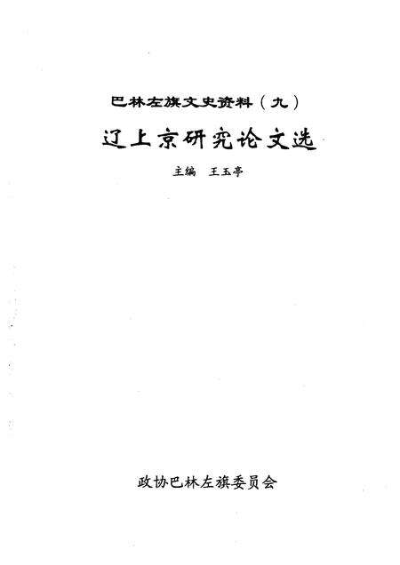 2006-巴林左旗文史资料  第9辑  辽上京研究论文选.pdf电子版_内蒙古志预览图1