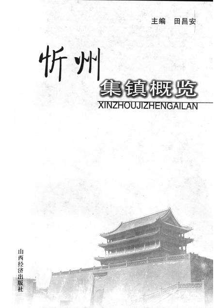 2006-忻州集镇概览.pdf电子版_山西省志预览图1