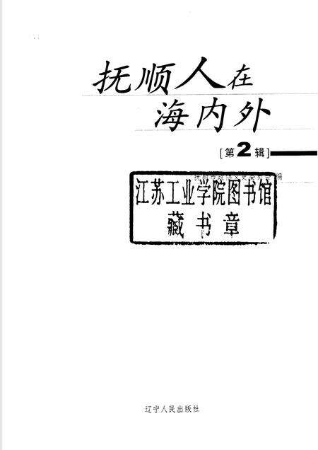 2006-抚顺人在海内外  第2辑.pdf电子版_辽宁省志预览图1