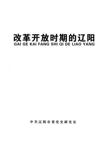 2006-改革开放时期的辽阳.pdf电子版_辽宁省志预览图1