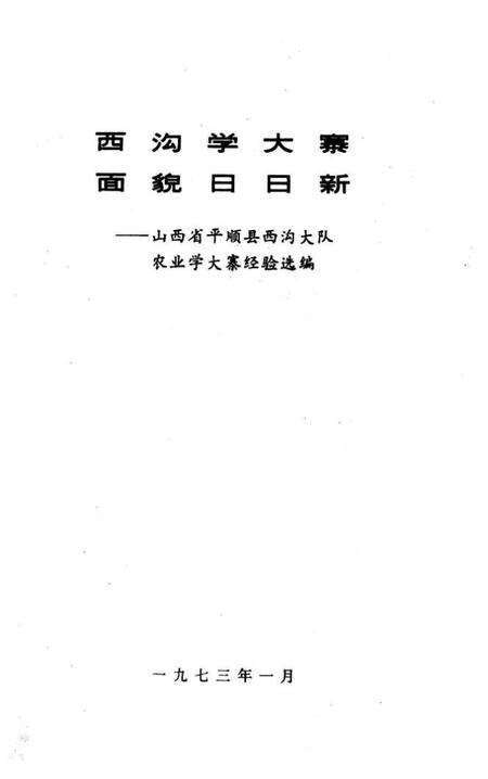 1973-西沟学大寨面貌日日新：山西省平顺县西沟大队农业学大寨经验选编.pdf电子版_山西省志预览图1