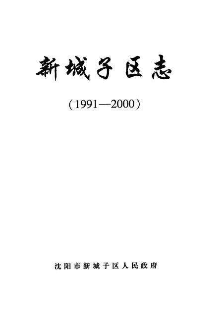 2006-新城子区志  1991-2000.pdf电子版_辽宁省志预览图1