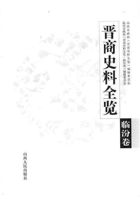 2006-晋商史料全览  临汾卷.pdf电子版_山西省志预览图1