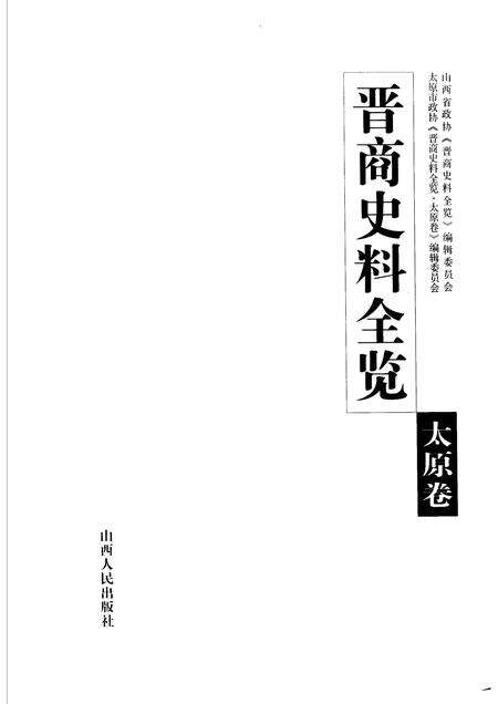 2006-晋商史料全览  太原卷.pdf电子版_山西省志预览图1