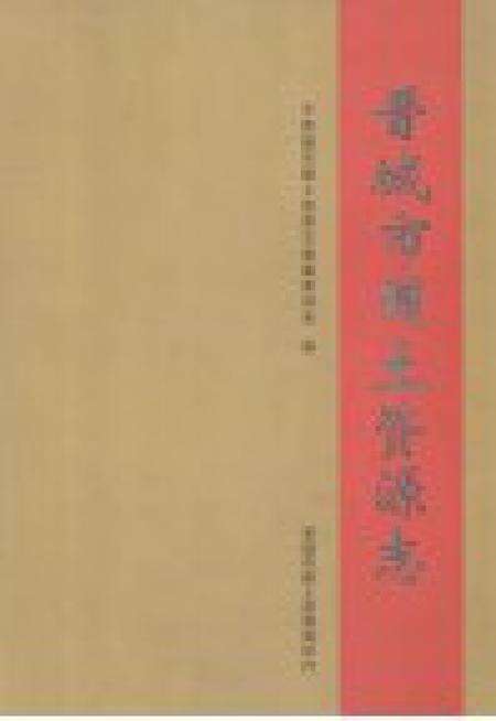 2006-晋城市国土资源志.pdf电子版_山西省志预览图1