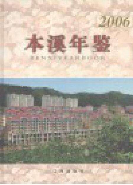 2006-本溪年鉴  2006.pdf电子版_辽宁省志预览图1