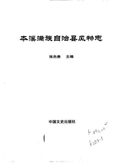 2006-本溪满族自治县风物志.pdf电子版_辽宁省志预览图1