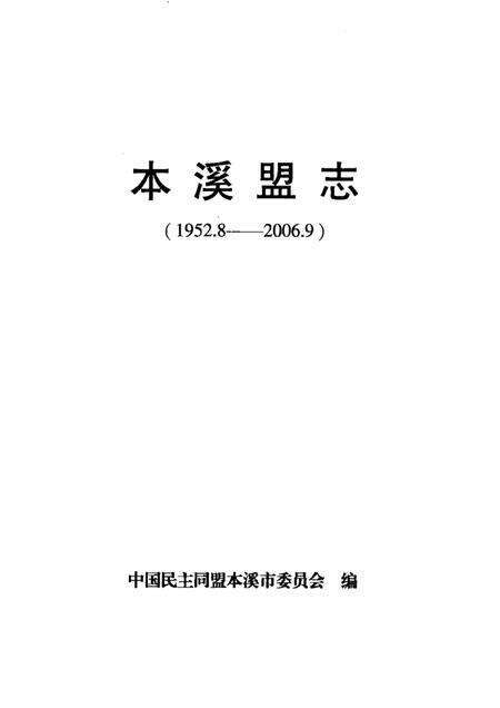 2006-本溪盟志  1952.8-2006.9.pdf电子版_辽宁省志预览图1