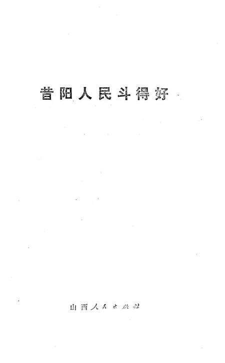 1976-昔阳人民斗得好.pdf电子版_山西省志预览图1