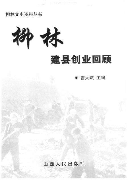 2006-柳林建县创业回顾.pdf电子版_山西省志预览图1