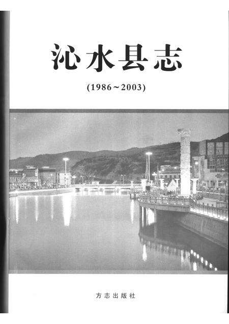 2006-沁水县志  1986-2003.pdf电子版_山西省志预览图1