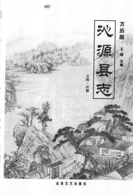 2006-沁源县志  万历版.pdf电子版_山西省志预览图1