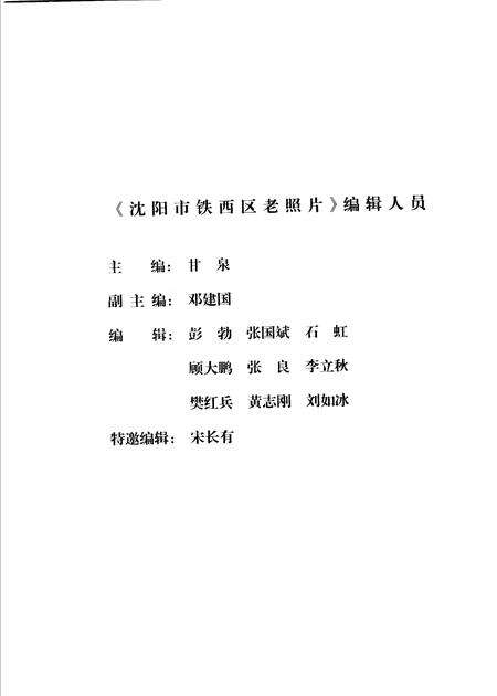 2006-沈阳市铁西区老照片  上.pdf电子版_辽宁省志预览图1