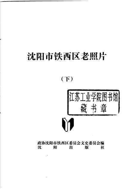 2006-沈阳市铁西区老照片  下.pdf电子版_辽宁省志预览图1