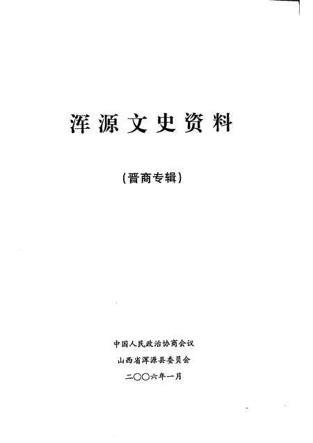2006-浑源文史资料  晋商专辑.pdf电子版_山西省志预览图1