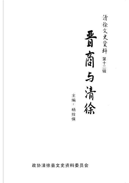 2006-清徐文史资料  第12辑  晋商与清徐.pdf电子版_山西省志预览图1