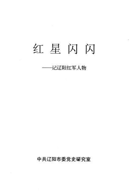 2006-红星闪闪  记辽阳红军人物.pdf电子版_辽宁省志预览图1