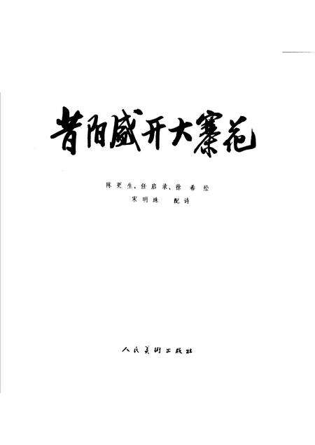 1976-昔阳盛开大寨花.pdf电子版_山西省志预览图1