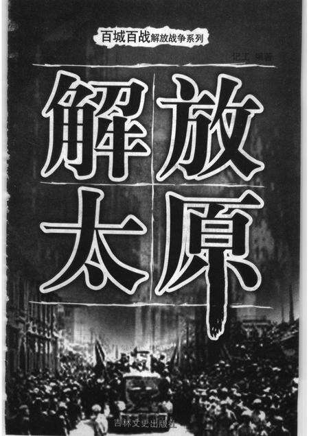 2006-解放太原.pdf电子版_山西省志预览图1