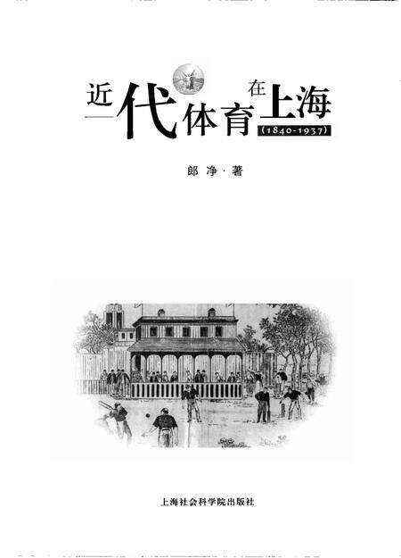 2006-近代体育在上海  1840-1937.pdf电子版_上海市志预览图1