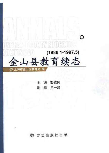 2006-金山县教育续志  1986.1-1997.5  1986.1-1997.5.pdf电子版_上海市志预览图1