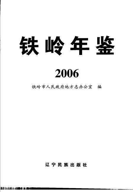 2006-铁岭年鉴  2006.pdf电子版_辽宁省志预览图1