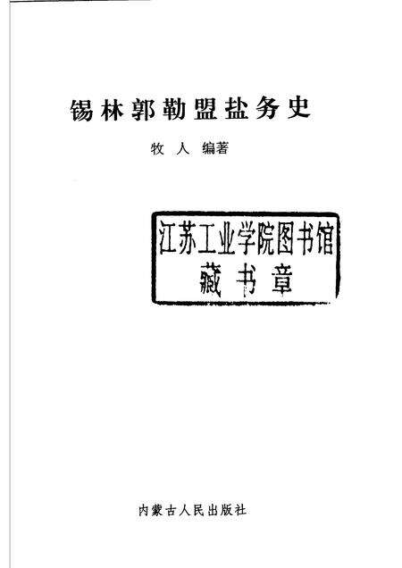 2006-锡林郭勒盟盐务史.pdf电子版_内蒙古志预览图1