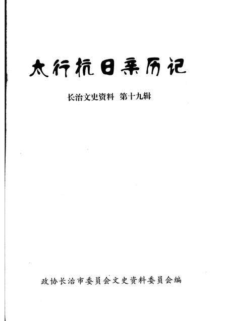 2006-长治文史资料  第19辑  太行抗日亲历记.pdf电子版_山西省志预览图1