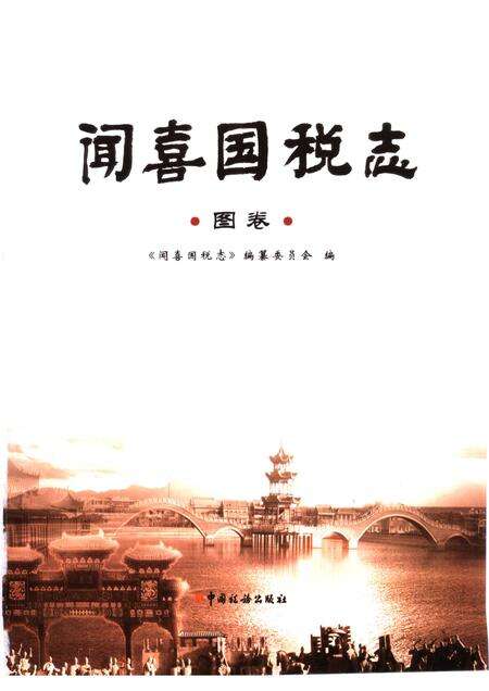2006-闻喜国税志  图卷.pdf电子版_山西省志预览图1