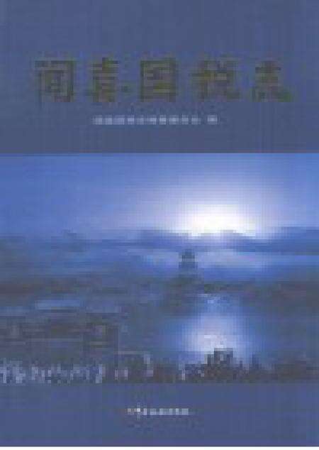 2006-闻喜国税志  文卷.pdf电子版_山西省志预览图1