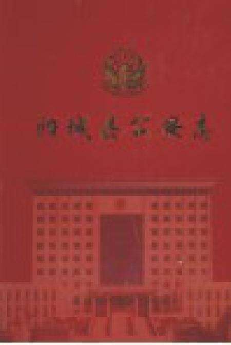 2006-阳城县公安志  1937-2005.pdf电子版_山西省志预览图1