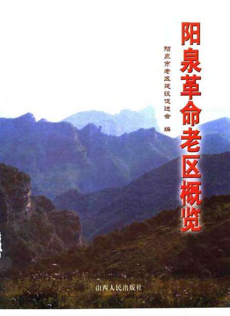 2006-阳泉革命老区概览.pdf电子版_山西省志预览图1
