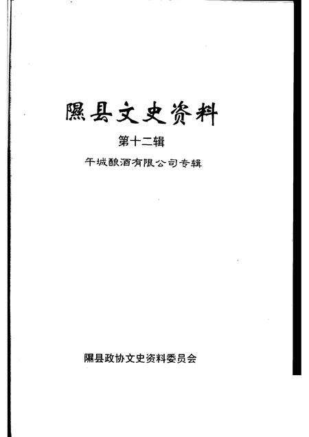 2006-隰县文史资料  第12辑  午城酿酒有限公司专辑.pdf电子版_山西省志预览图1