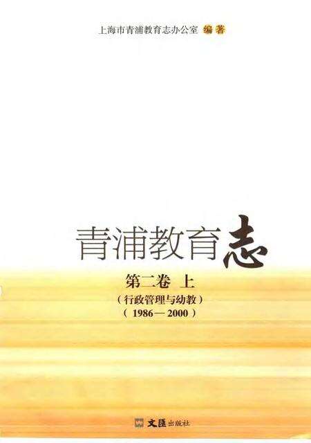 2006-青浦教育志  第2卷  1986-2000  上  行政管理与幼教.pdf电子版_上海市志预览图1