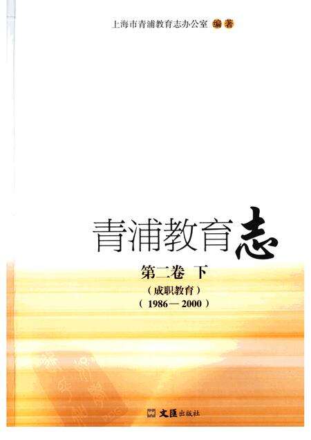 2006-青浦教育志  第2卷  1986-2000  下  成职教育.pdf电子版_上海市志预览图1
